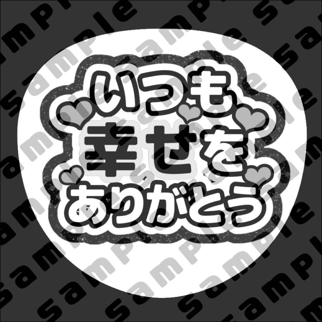 ファンサうちわ うちわ文字 シール 黒 白 - メルカリ