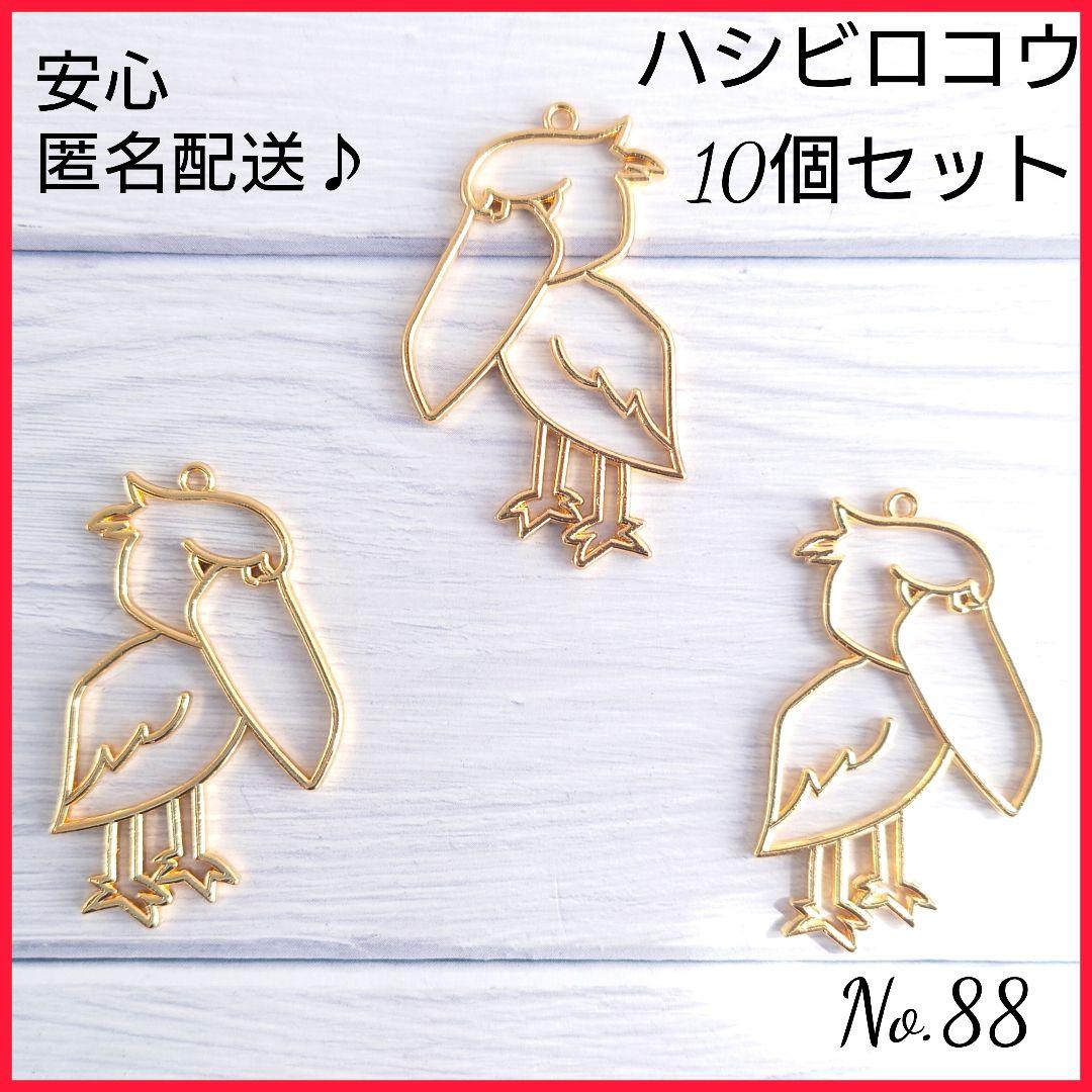 匿名配送】空枠〜ハシビロコウ〜10個セットNo.88 レジン枠