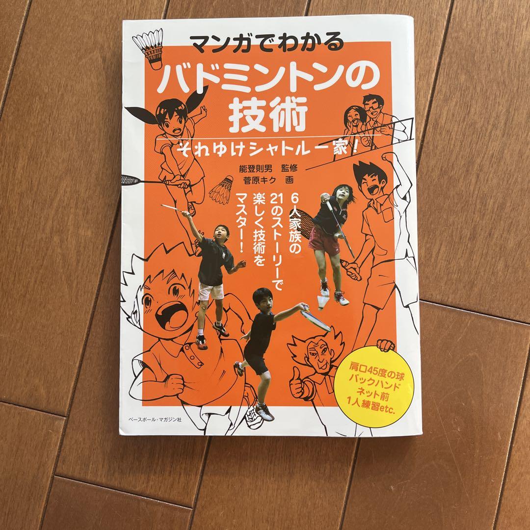 マンガでわかる バドミントンの技術 それゆけシャトル一家!