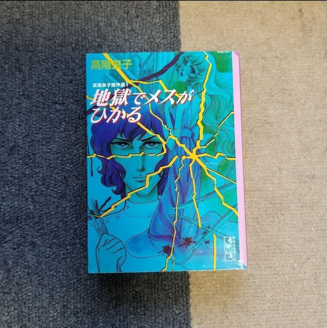 地獄でメスがひかる 即出荷