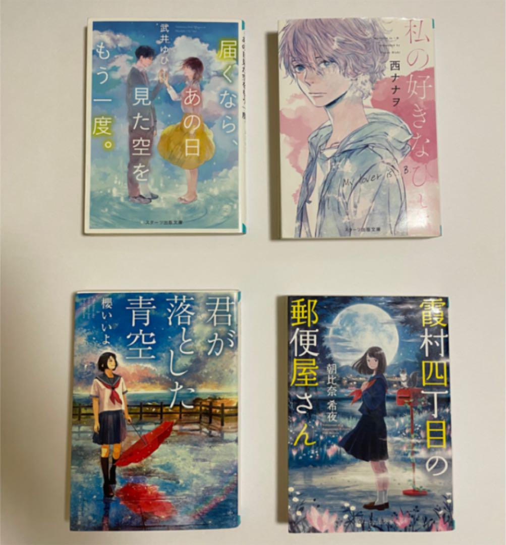スターツ出版文庫/4冊セット - メルカリ スターツ出版文庫/4冊セット - メルカリ