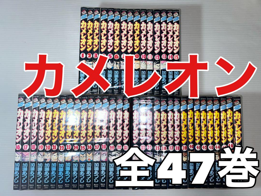 カメレオン 全巻セット