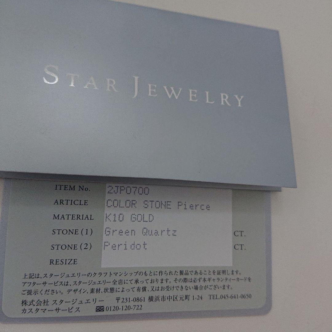 スタージュエリー ピアス K10 YG グリーンクォーツ ペリドット
