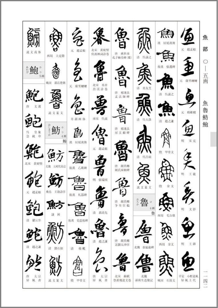 超貴重!!!!    新書源  二玄社