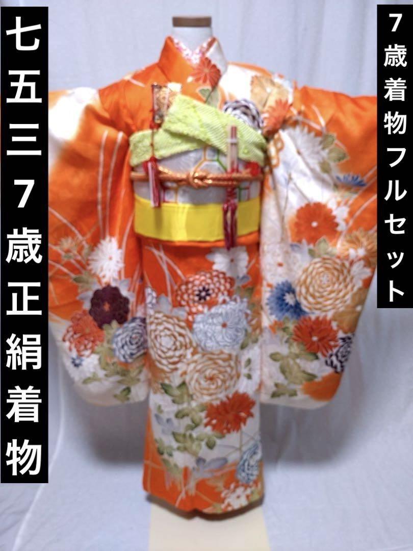 七五三 7歳 正絹着物 長襦袢 袋帯 小物 フルセット - メルカリ