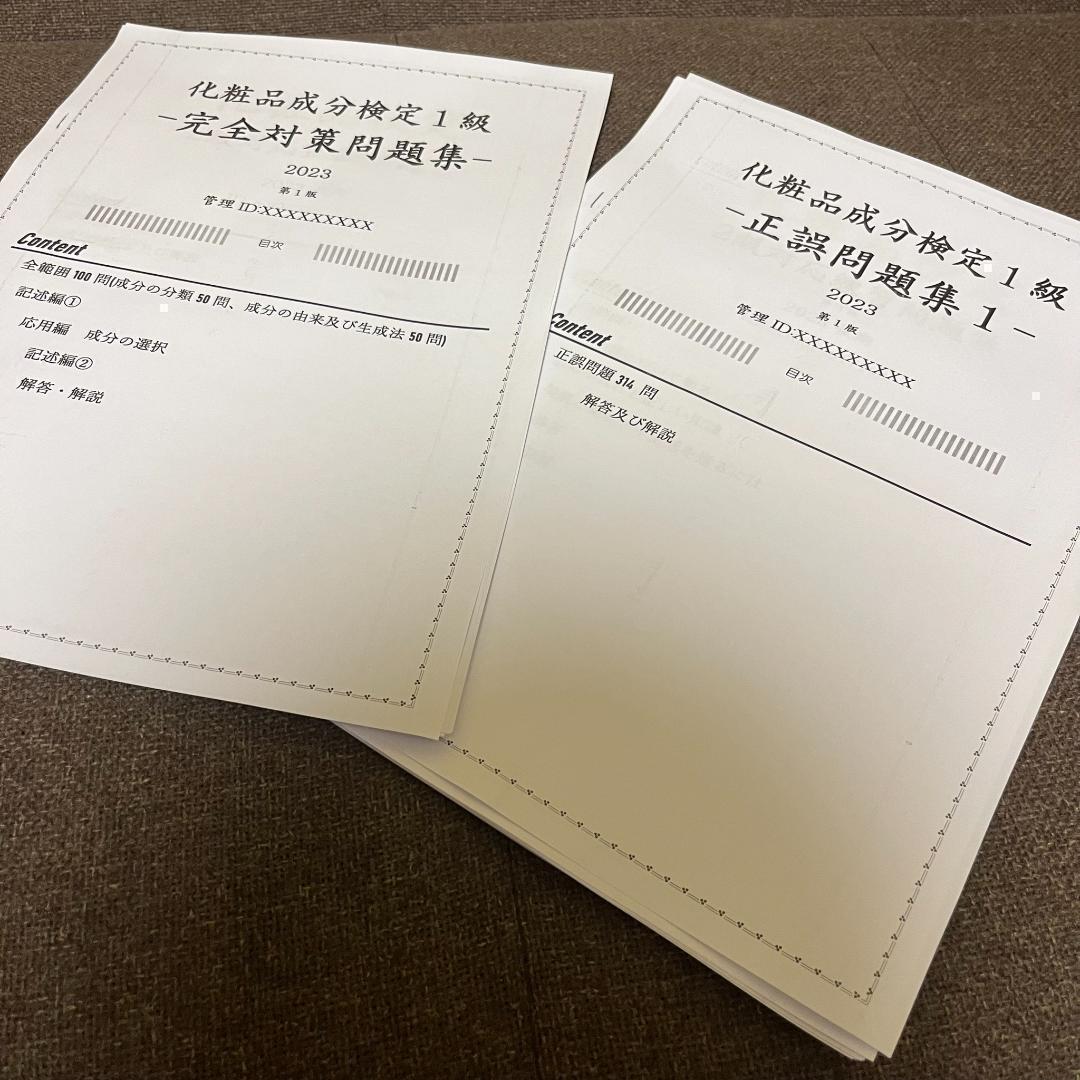 日本化粧品検定＆化粧品成分検定 1級と2級 お得セット 2024 即日発送