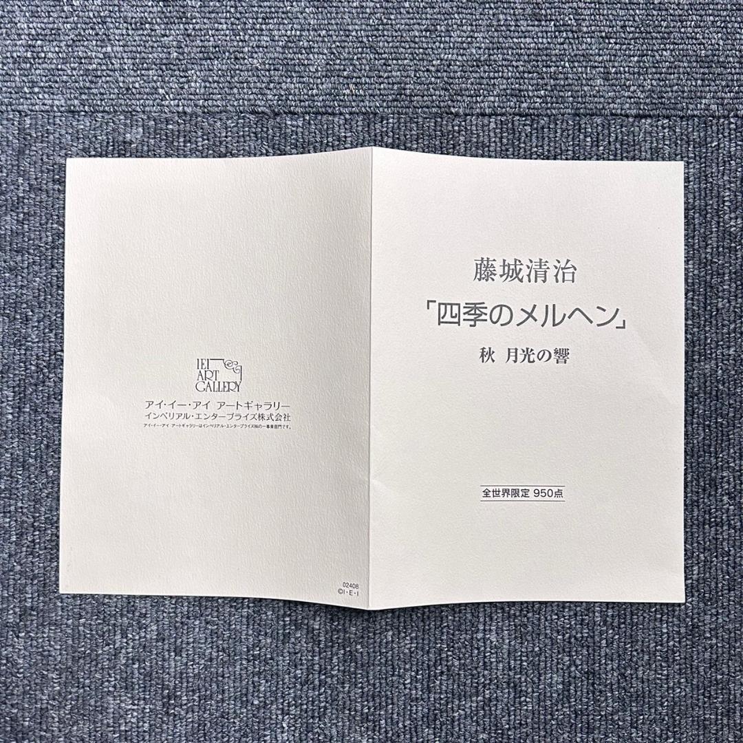 美品 藤城清治「月光の響」リトグラフ 直筆サイン入 オリジナル限定版 認定書付