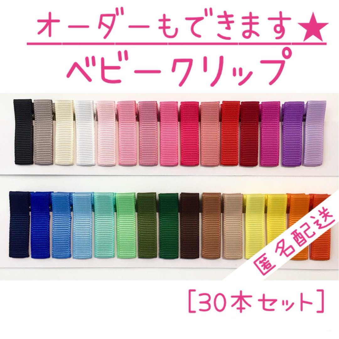 最安挑戦！ オーダーOK！》無地のベビークリップ 30本【匿名配送】ヘア ファッション雑貨