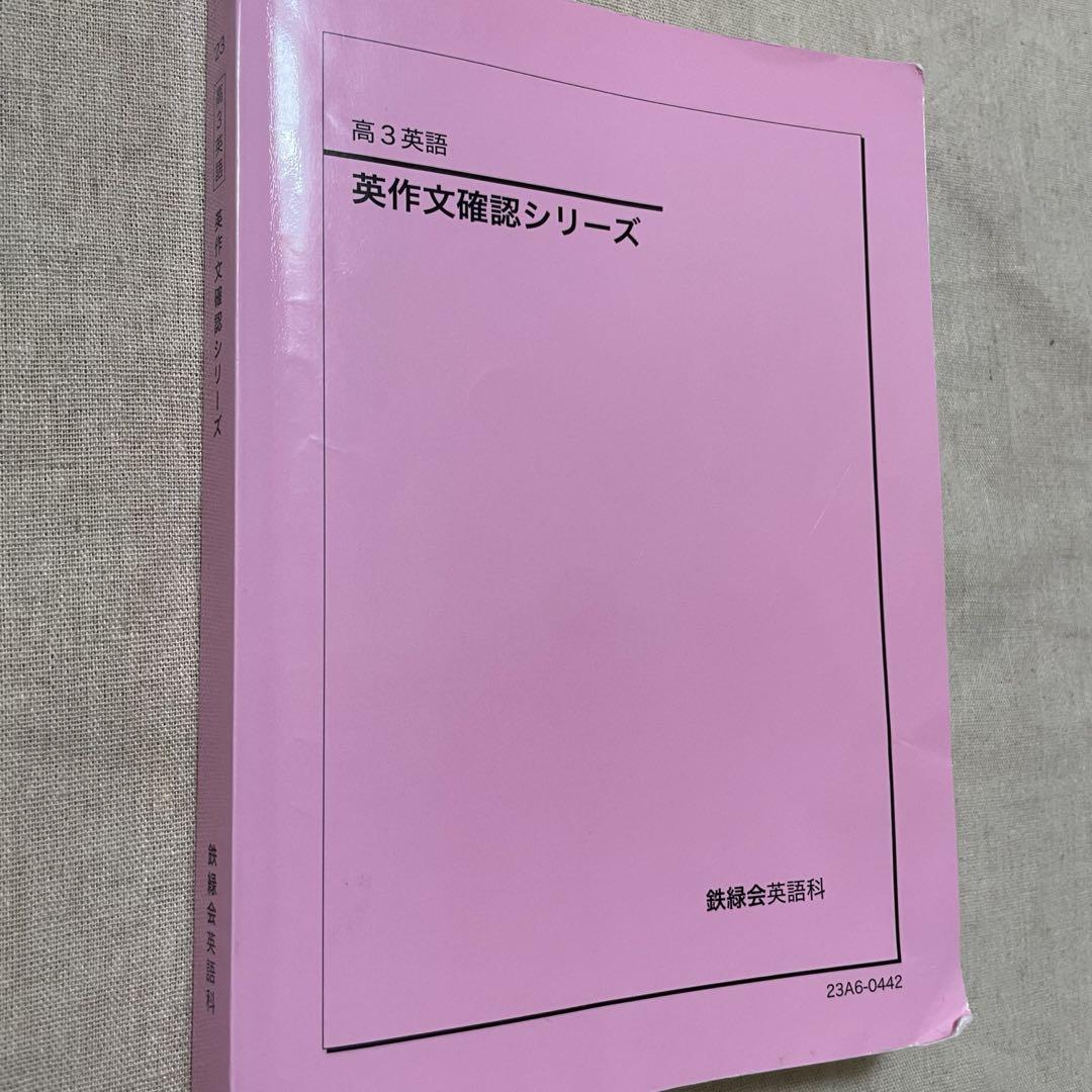 鉄緑会　高3物理　確認シリーズ 2021年度版鉄緑会 高3物理確認シリーズ