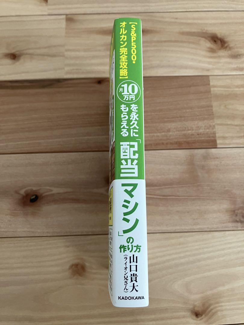 【S&P500・オルカン完全攻略】月10万円を永久にもらえる「配当マシン」9冊 S&P500・オルカン完全攻略】月10万円を永久にもらえる「配当