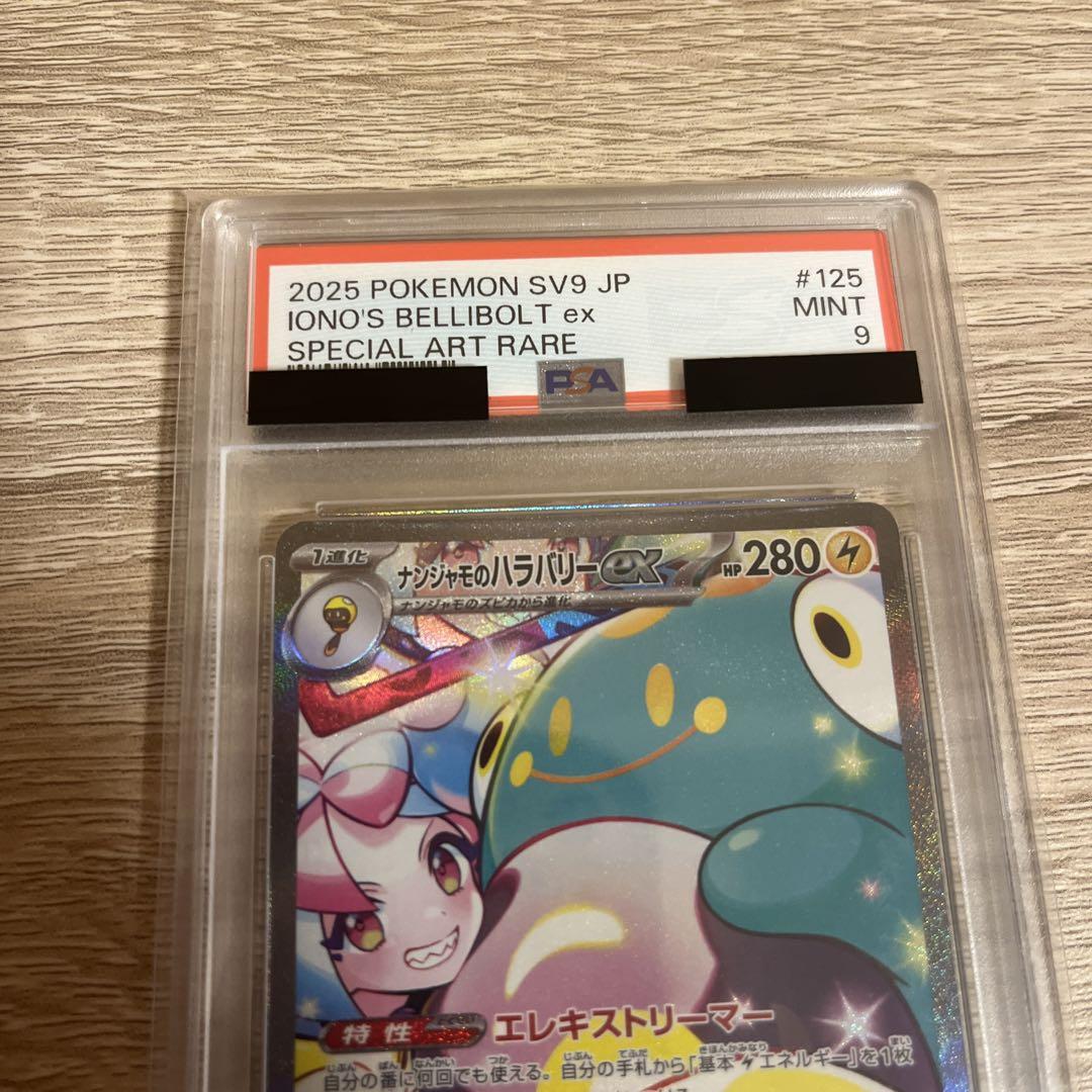 ナンジャモのハラバリーex SAR PSA9