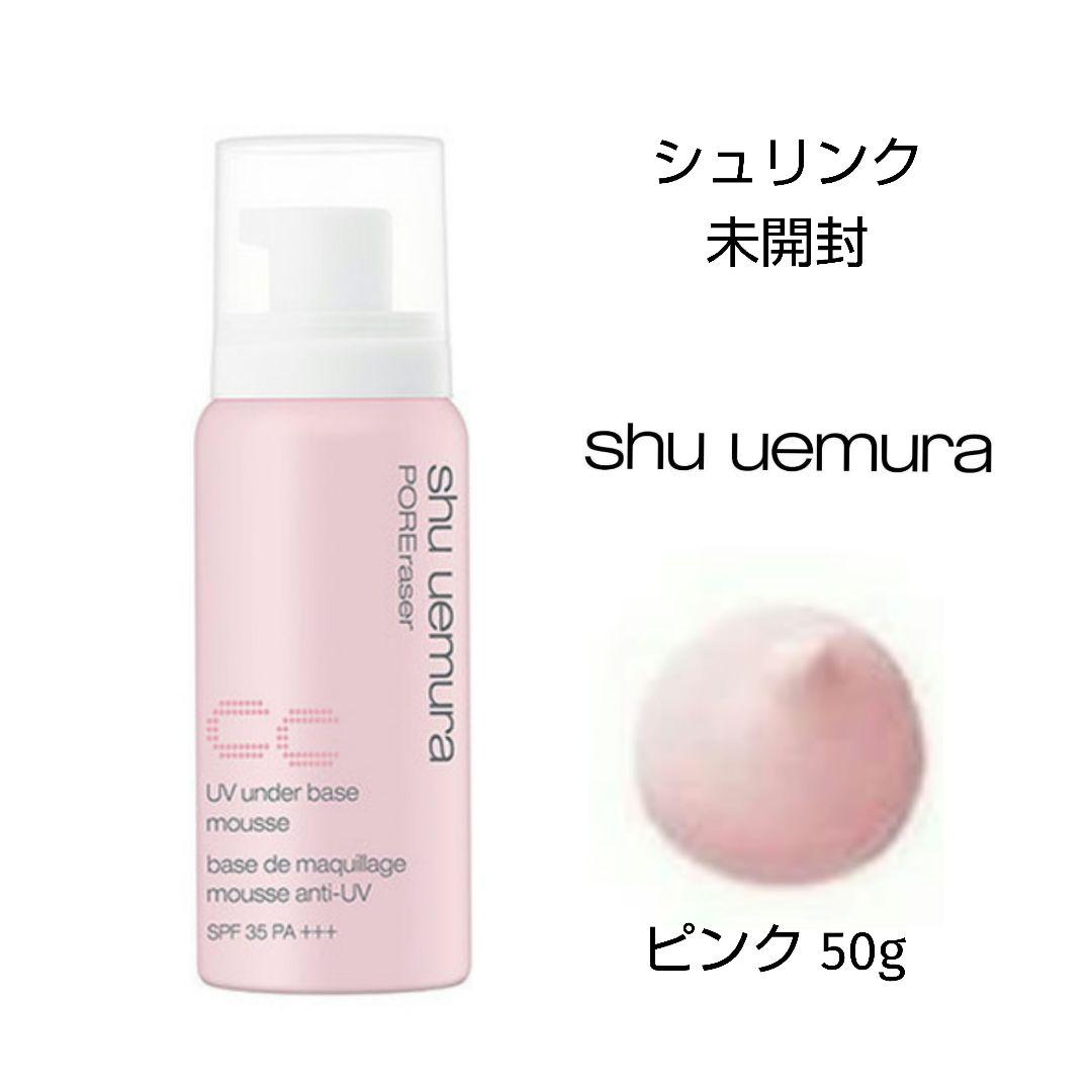 専門店では シュウウエムラ 未開封 50g ピンク ムースCC UVアンダーベース 化粧下地