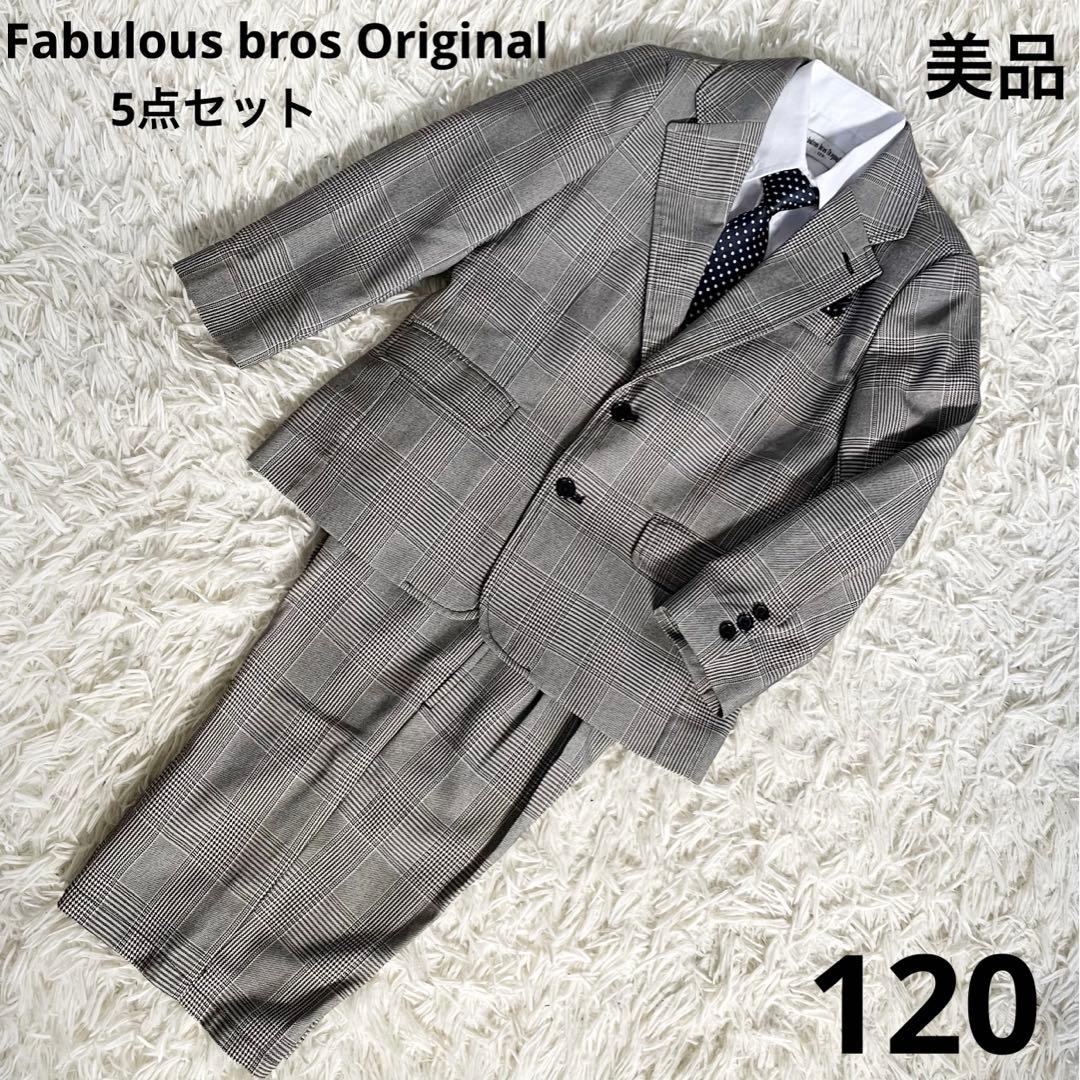Fabulous bros Original　スーツ　卒園式　入学式　120 英国フランネルの名門！世界中で愛される『FOX BROTHERS-フォックス