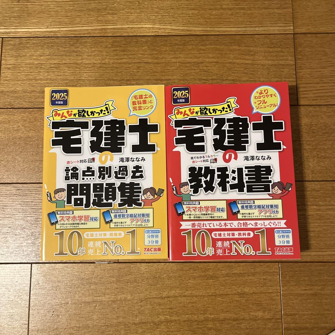 宅建士の教科書と宅建士の論点別過去問題集