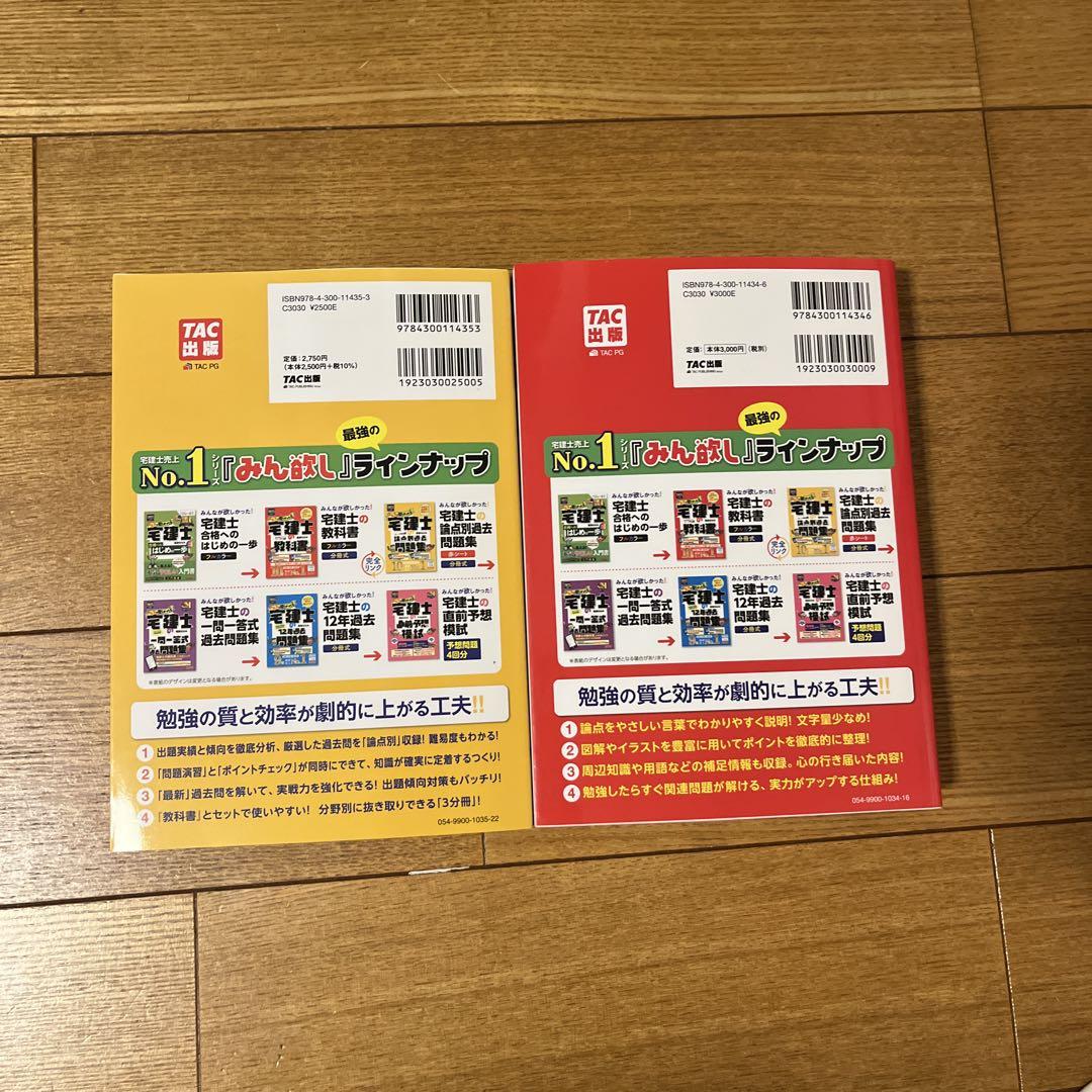 宅建士の教科書と宅建士の論点別過去問題集