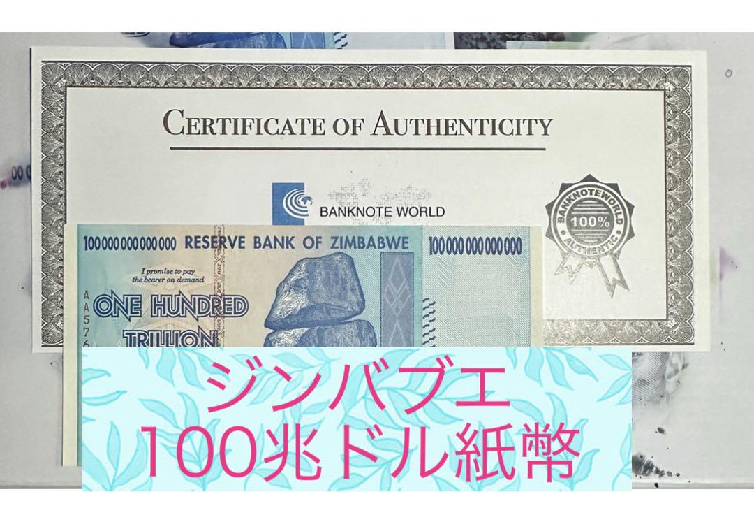 【証明書付き】ジンバブエ100兆ドル紙幣2枚