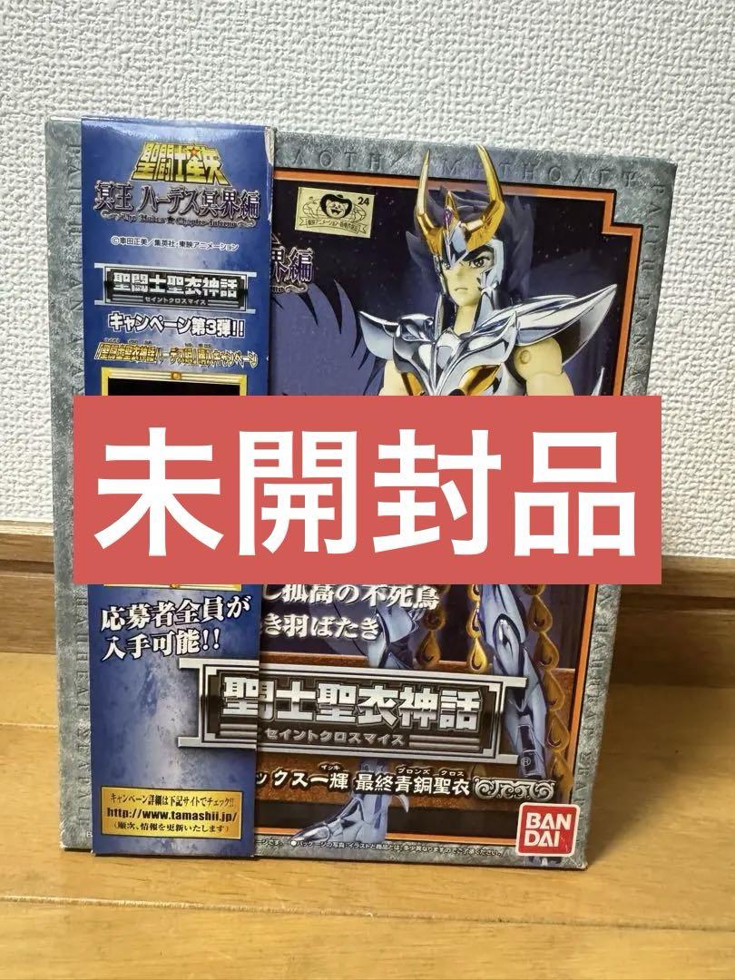 【未開封品】聖闘士聖衣神話　フェニックス一輝　最終青銅聖衣