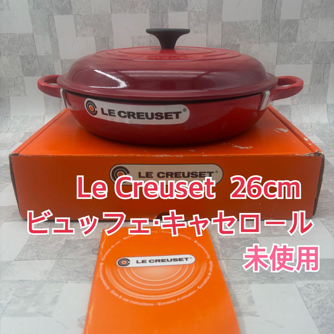 未使用　ル・クルーゼ　Le Creuset ビュッフェ・キャセロール　26㎝