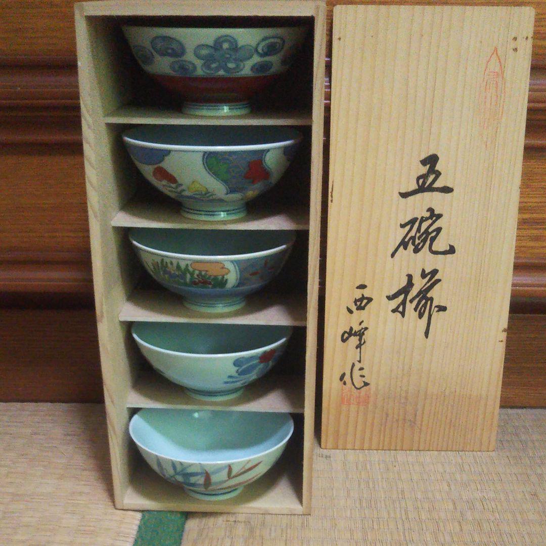 有田焼 五碗 西峰作