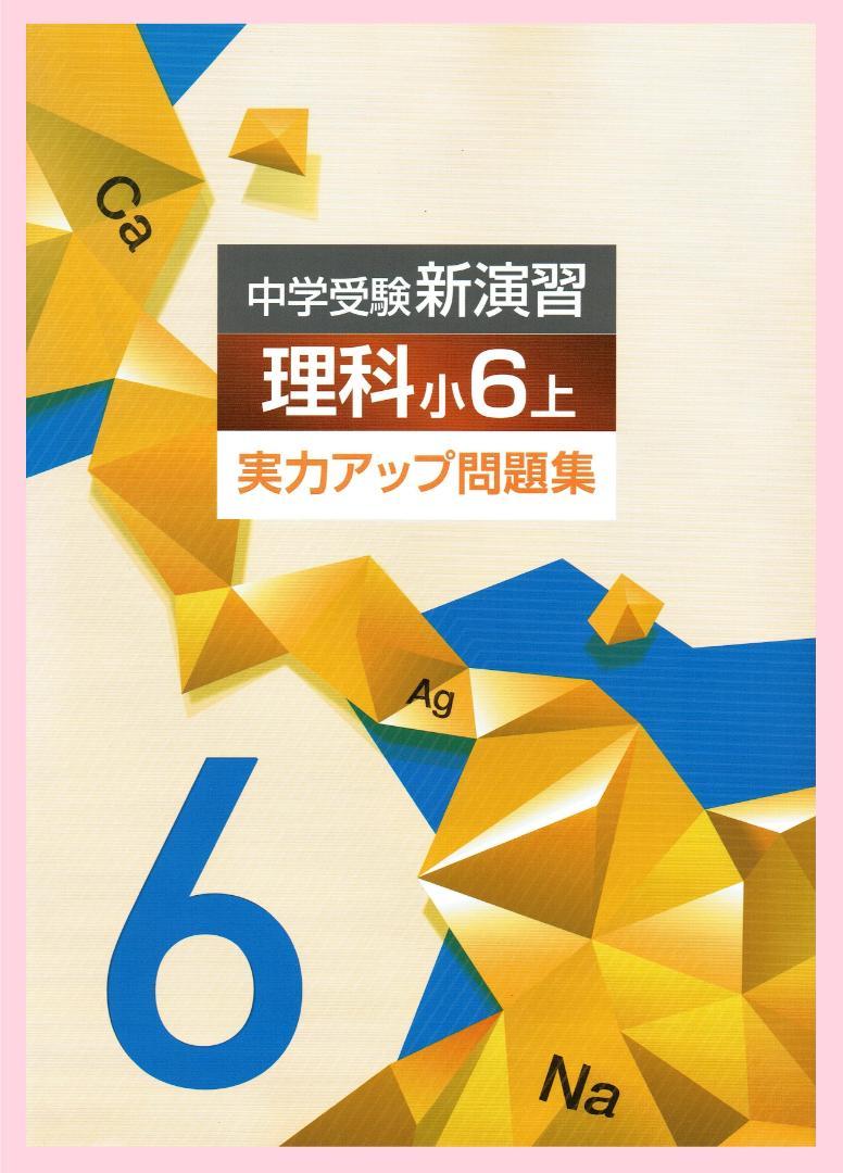 中学受験新演習 実力アップ問題集 理科6上 2023年改訂版 EN社