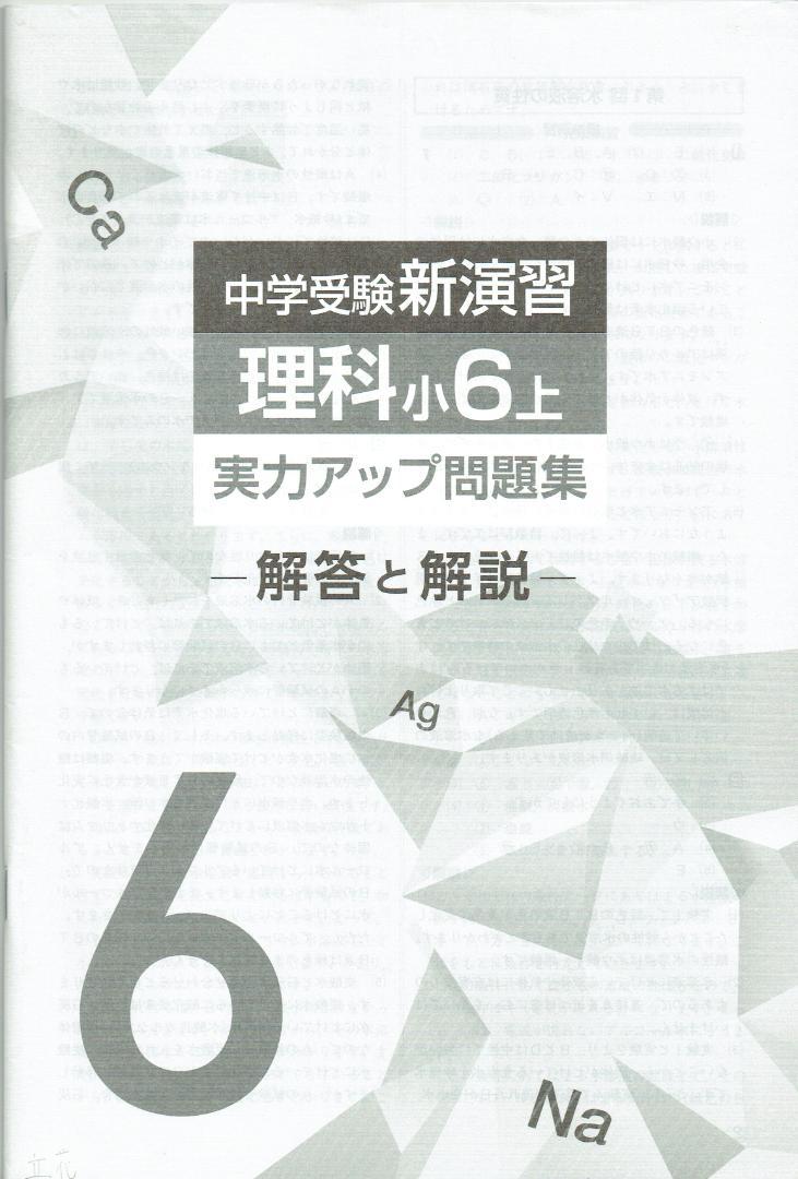 小6年上小5年下小5年上　中学受験新演習 理科 実力アップ問題集　⭐︎解答付き⭐︎ 小6年上小5年下小5年上 中学受験新演習