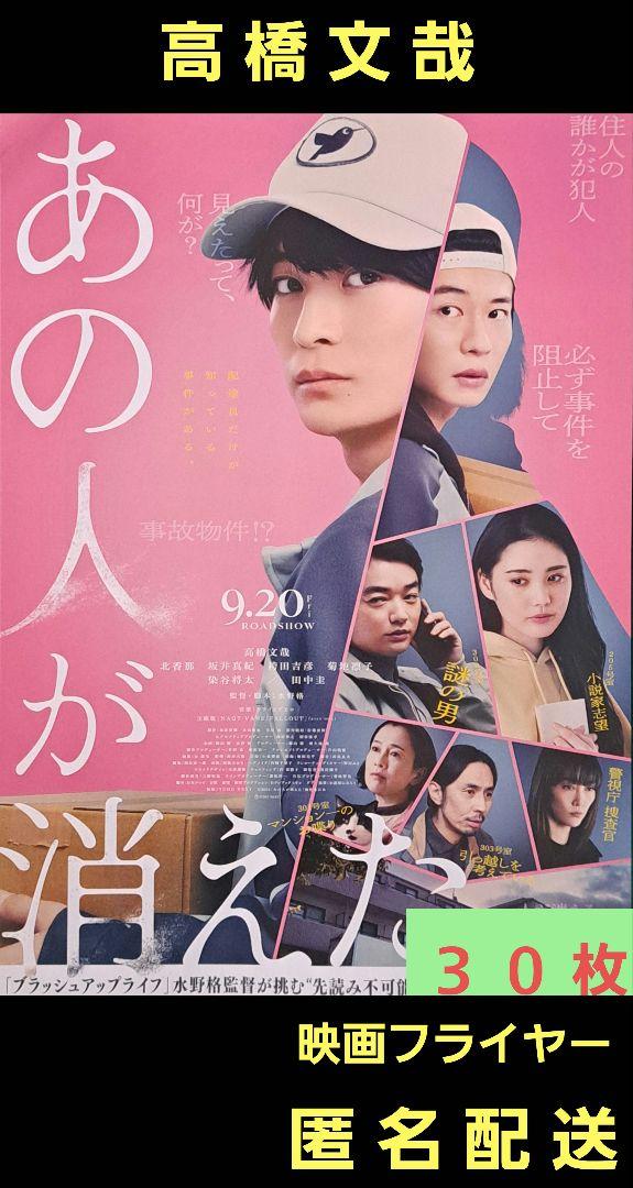 映画 あの人が消えた 高橋文哉 田中圭 映画フライヤー 映画