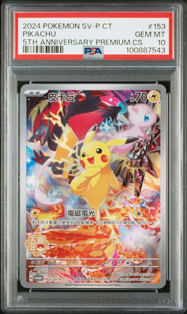 【PSA10】ピカチュウ中国語 5周年記念セット プロモ 台湾限定 中国繁体字版