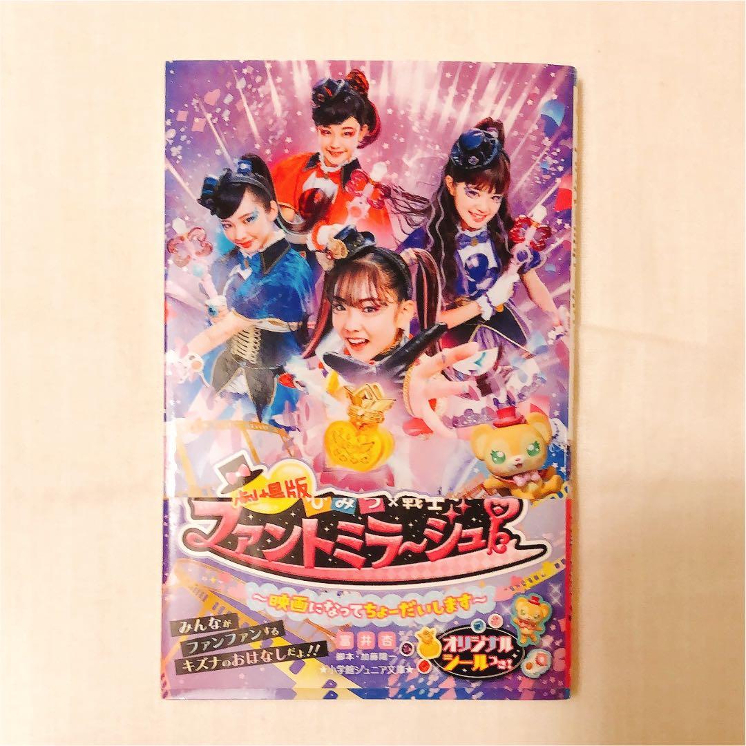 劇場版ひみつ 戦士 ファントミラージュ 映画になってちょーだいします メルカリ 劇場版ひみつ 戦士 ファントミラージュ 映画になってちょーだいします メルカリ