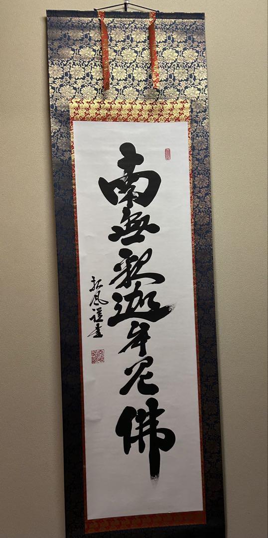 掛け軸 「南無釈迦牟尼佛」　宮崎招風