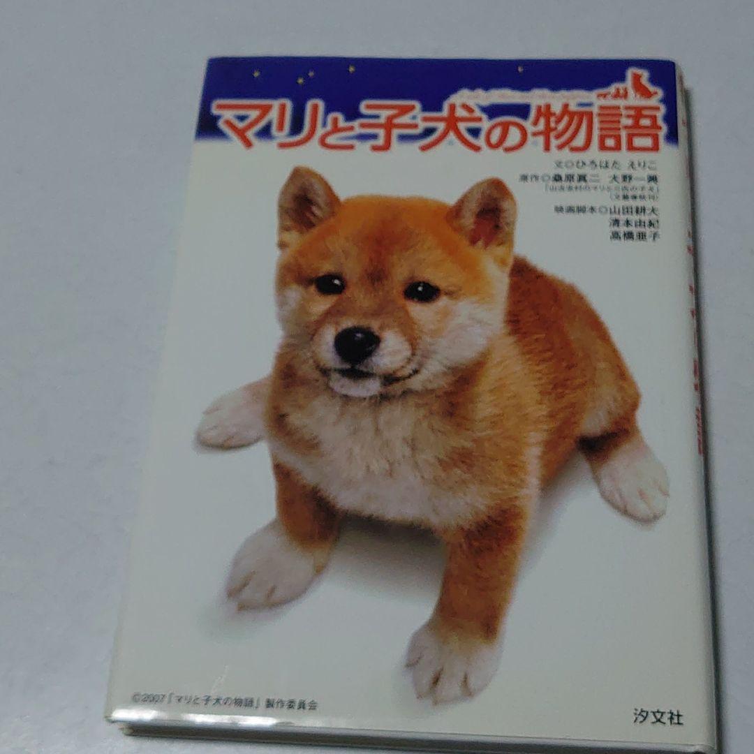 メルカリ マリと子犬の物語 絵本 350 中古や未使用のフリマ