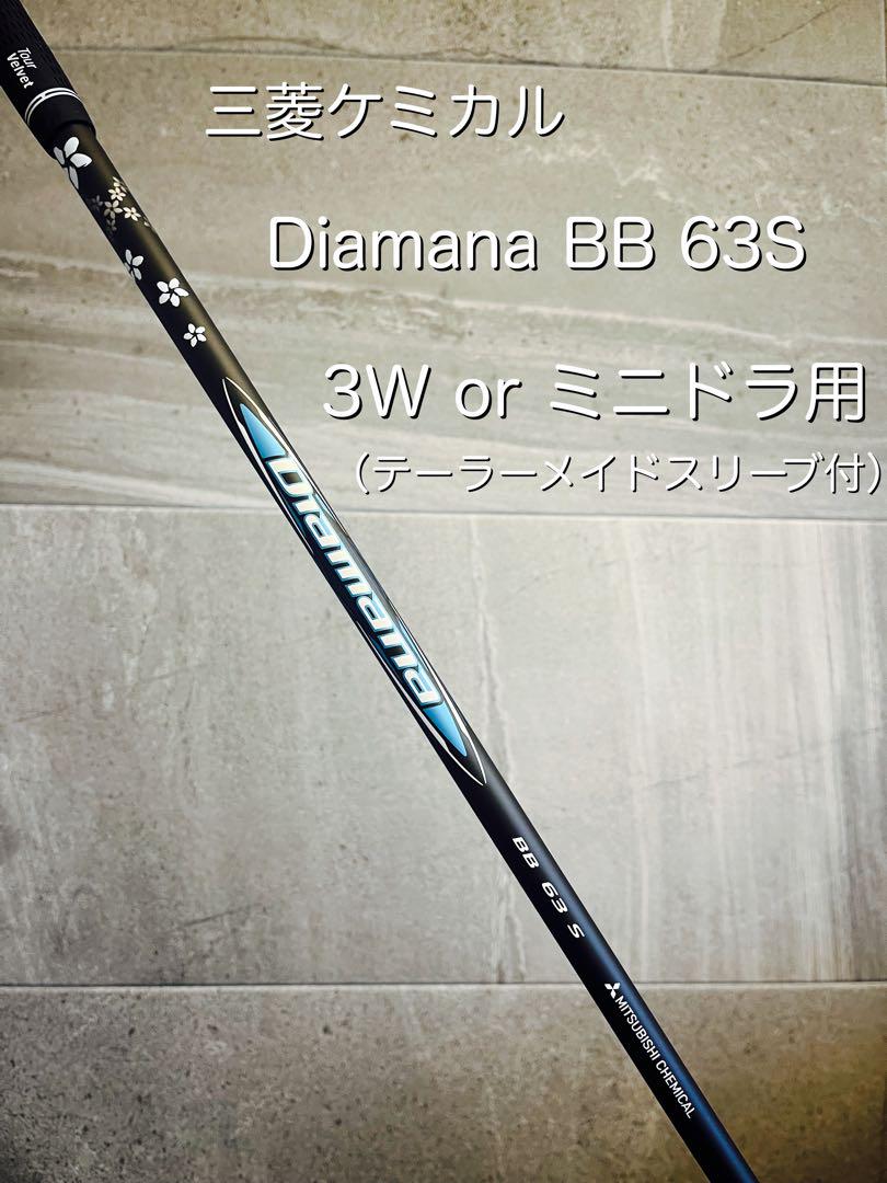 【美品】 ディアマナBB 63S 3W orミニドライバー用(テーラースリーブ)