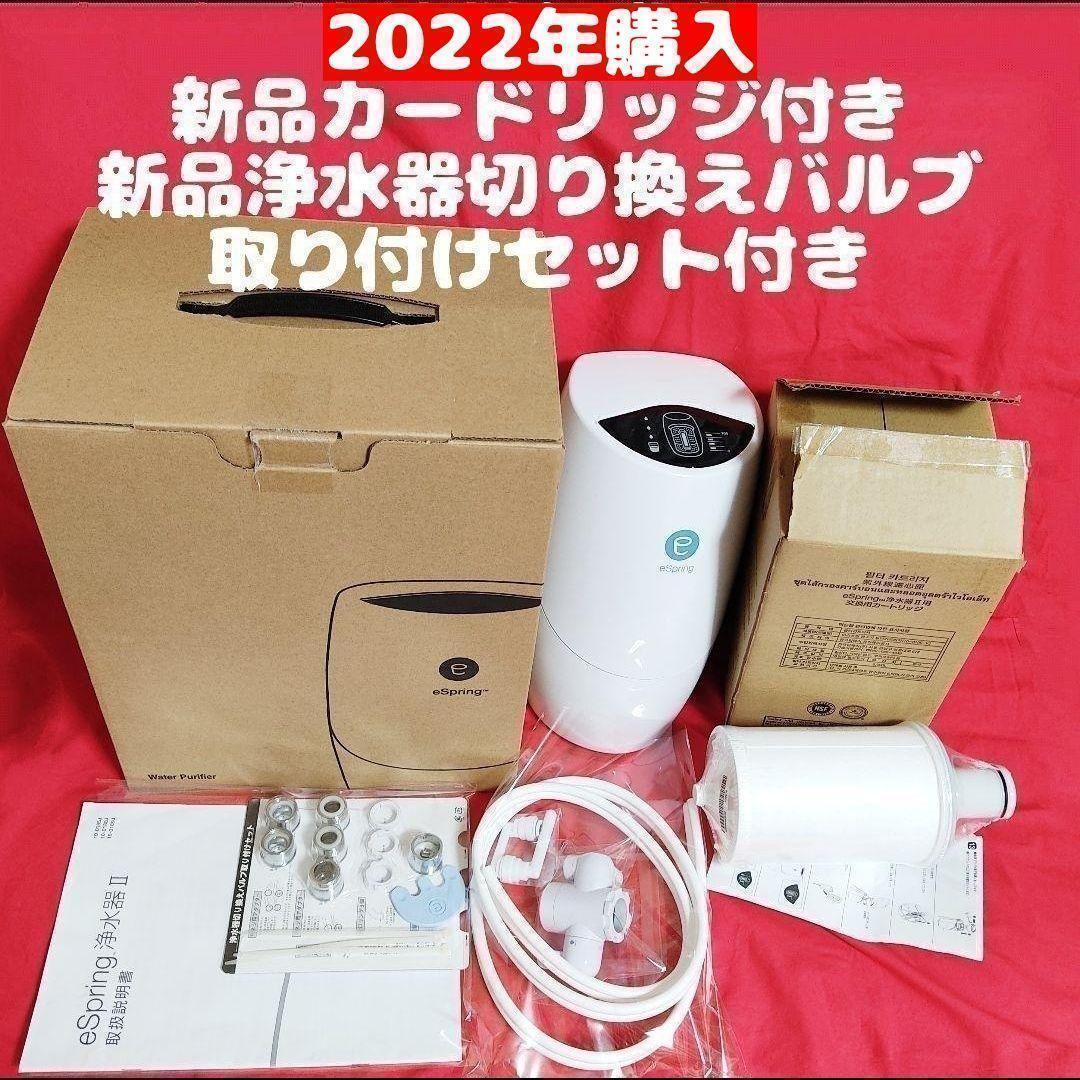 新品フィルター付き!アムウェイ Amway espring 2 浄水機