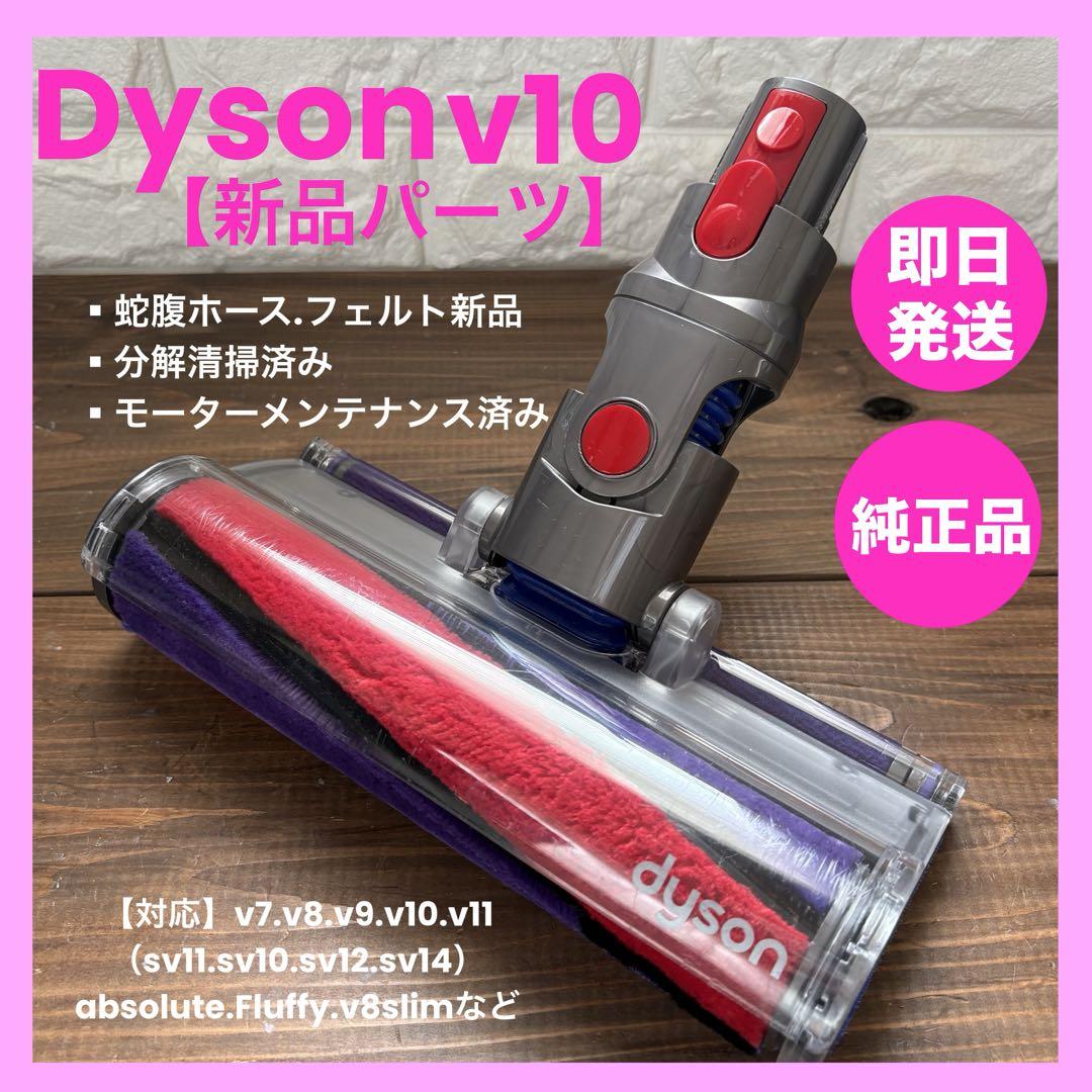 ダイソンヘッド ソフトクリーナー ダイソン純正品 v10ヘッド