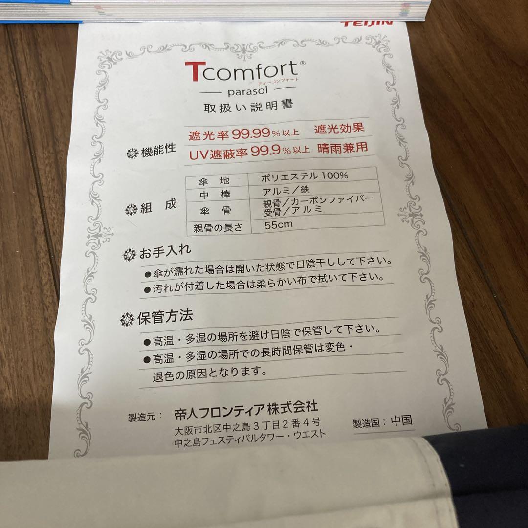 新品未使用】TEIJIN Tcomfort 晴雨兼用遮熱パラソルTZPS003