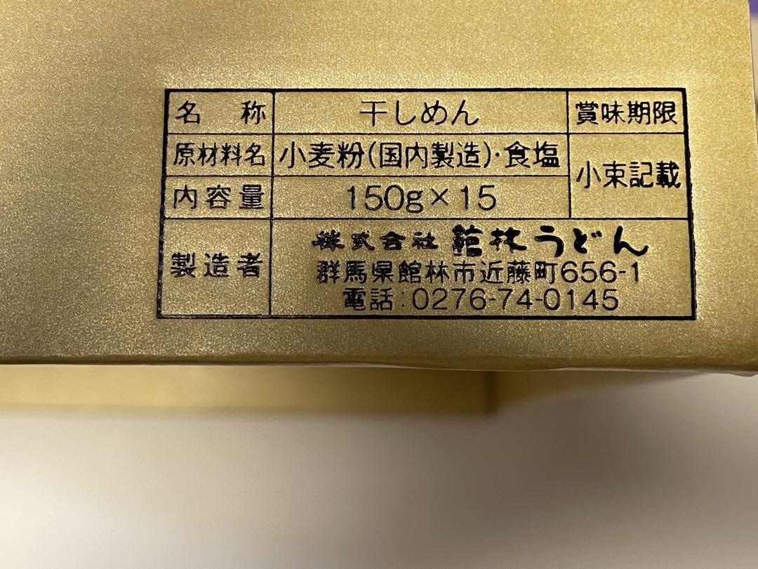 館林うどん 玉練詰合せ15本入　他