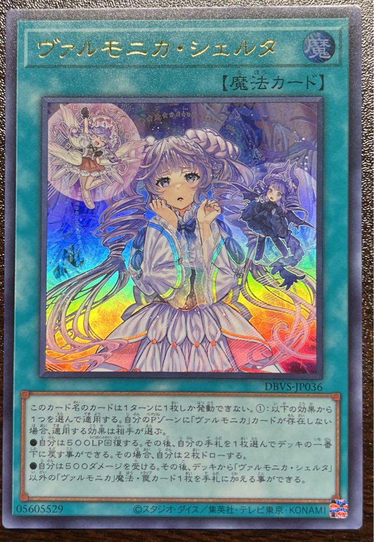 遊戯王 ヴァルモニカ・シェルタ ウルトラレア - メルカリ