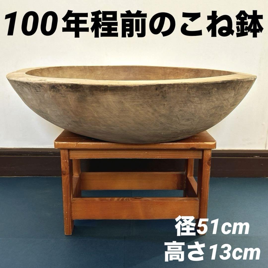古道具 大型 木鉢 捏鉢 こね鉢 レトロ 骨董 アンティーク 古道具 大型 木鉢 捏鉢 こね鉢 レトロ 骨董 アンティーク