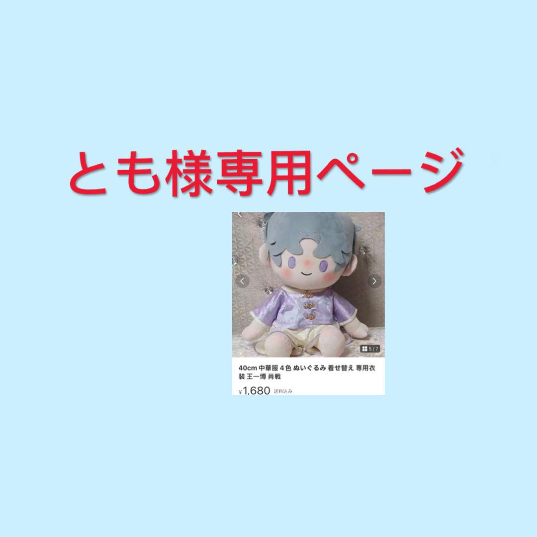 とも様専用ページ 5,460円