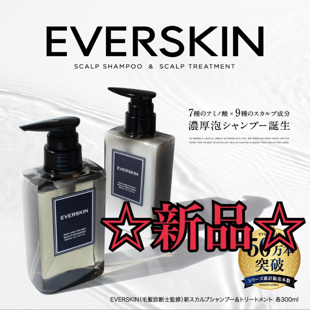 【新品/未使用】EVERSKIN 濃厚泡スカルプシャンプー＆トリートメント