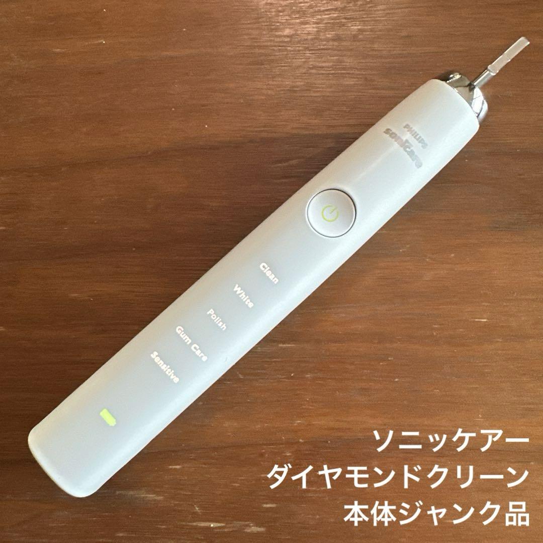 【ジャンク品】ソニッケアー✴︎ダイヤモンドクリーンHX9340✴︎本体のみ
