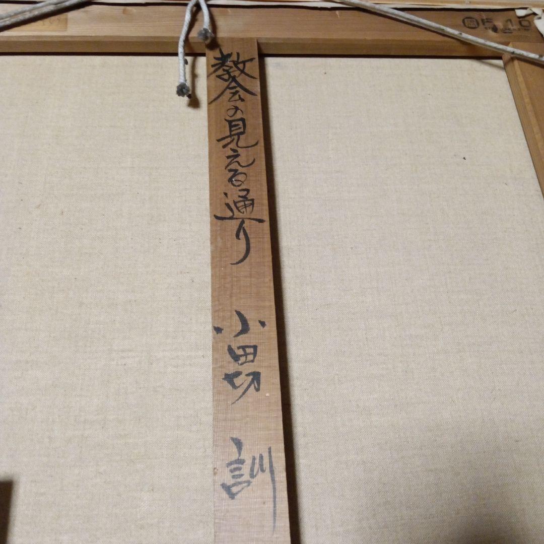 卍 小田切 訓 教会の見える通り F10 新宿伊勢丹 小田切グリーン