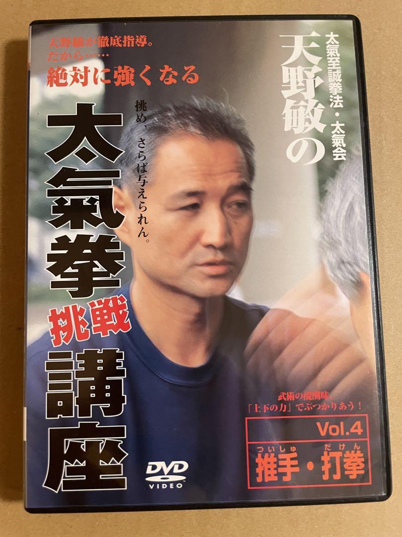 「天野敏 太気拳挑戦講座」DVD4巻セット