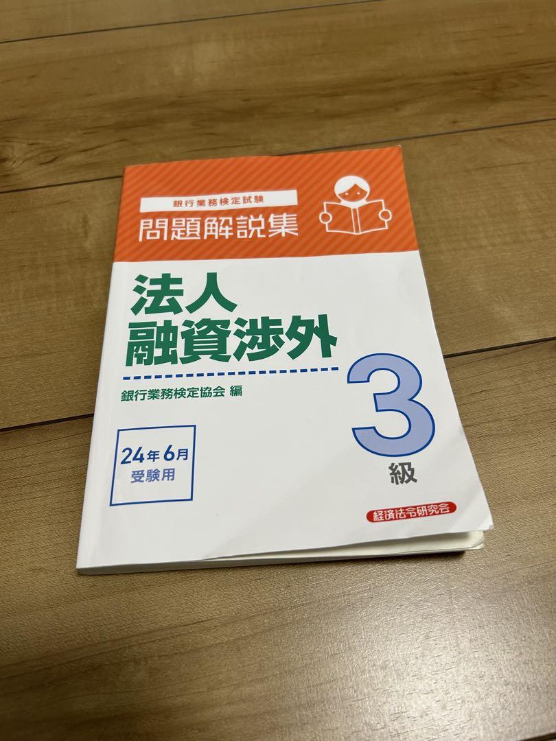 【中古】 ３級個人融資渉外 ２００９年６月受験用/経済法令研究会/銀行業務検定協会 個人融資渉外3級 問題解説集 2025年6月受験用｜経済法令研究会