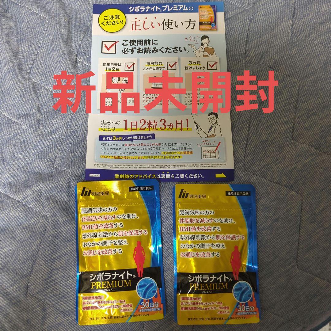 【新品・未開封2セット】シボラナイト プレミアム60粒30日分×２袋