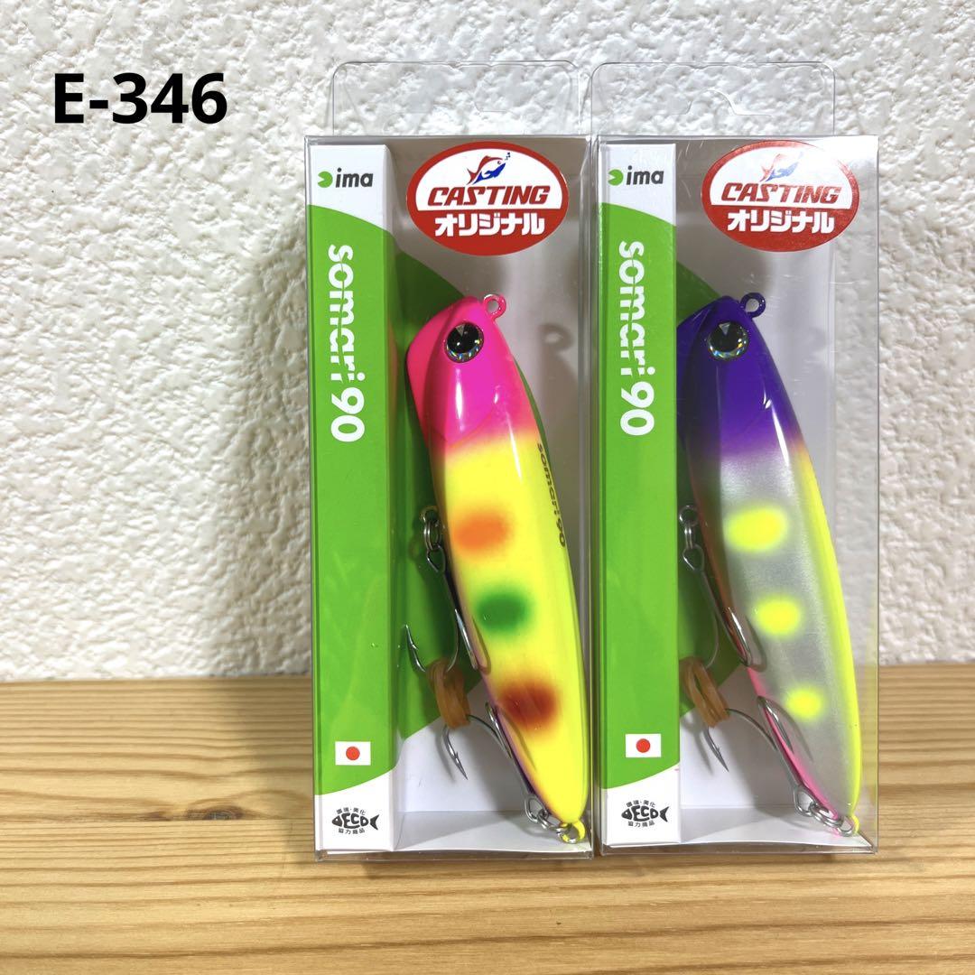 E-346 アイマ ソマリ90 オリカラ2個セット（※バラ売りNG