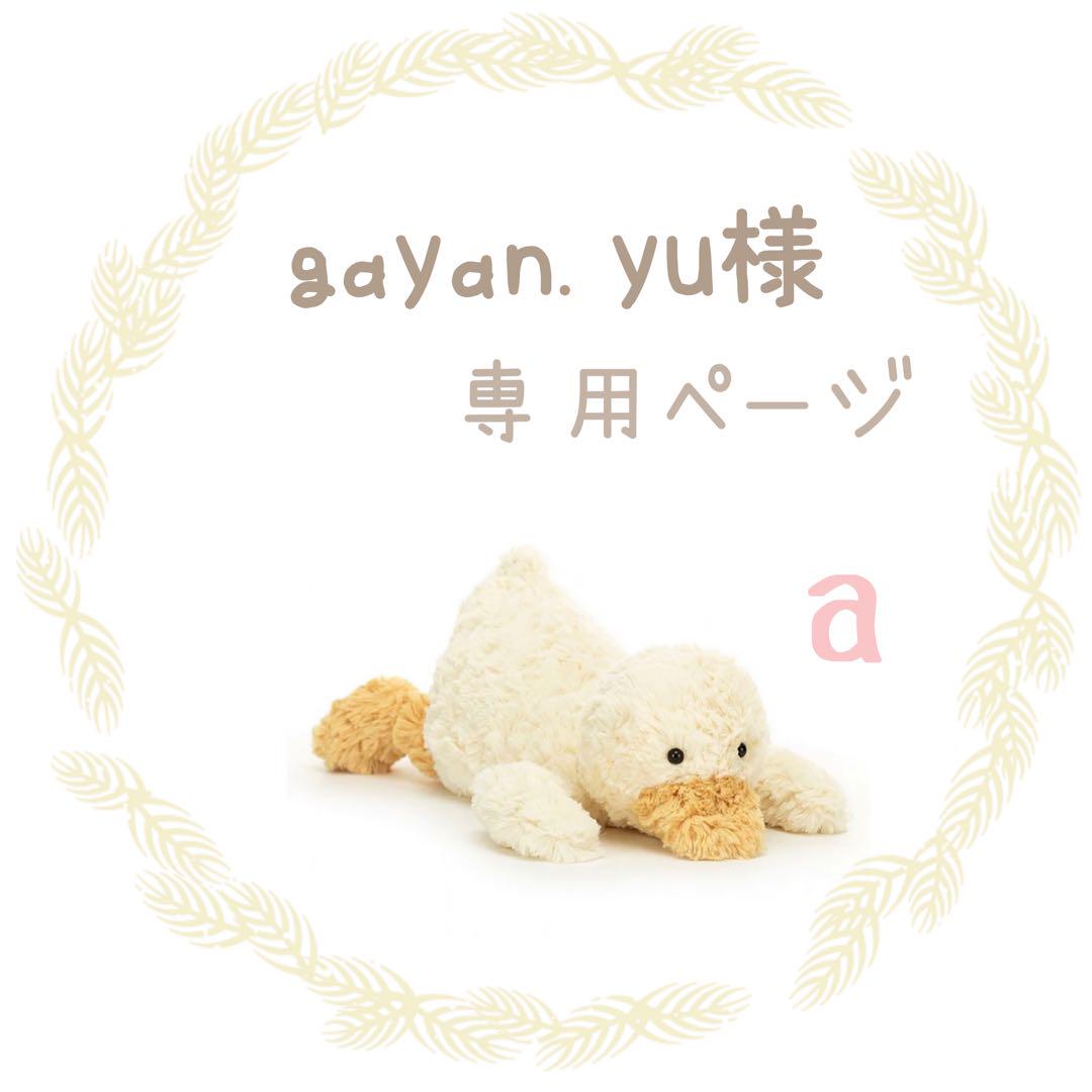 激安先着 gayan.yu様 専用ページ aのアヒルさん ぬいぐるみ - njgroup