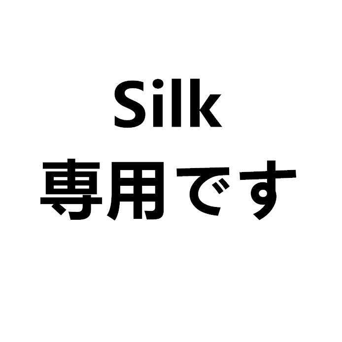 Silk-C 専用です