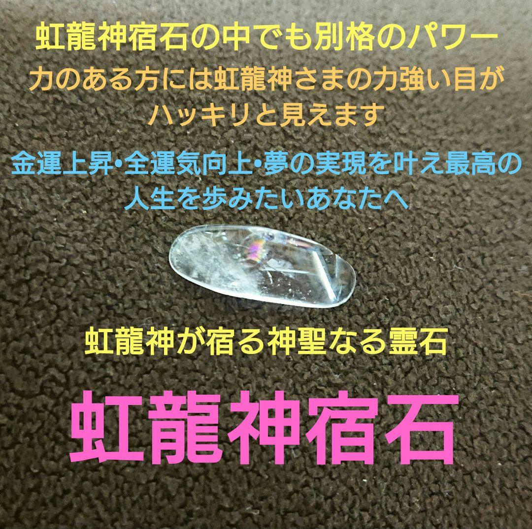 【出会う事が奇跡な霊石】虹龍神様が宿る神聖なる霊石•虹龍神宿石【至上最高の幸運】