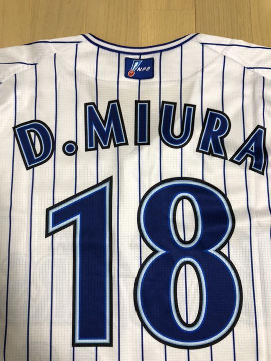 横浜DeNAベイスターズ 三浦大輔 オーセンティックユニフォーム
