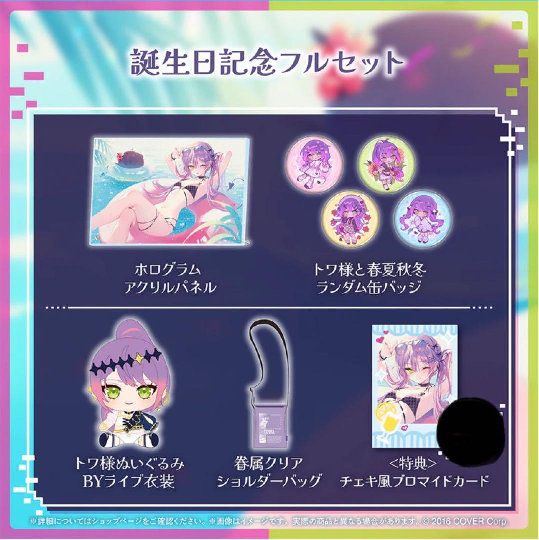 常闇トワ　誕生日記念2024 グッズセット　通常版